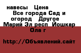 навесы › Цена ­ 25 000 - Все города Сад и огород » Другое   . Марий Эл респ.,Йошкар-Ола г.